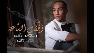 Redwan El Asmar  Wakaft Assaa EXCLUSIVE Music Video  رضوان الأسمر  وقفت الساعة حصرياً [upl. by Luann]