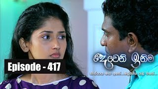 Deweni Inima  Episode 417 11th September 2018 [upl. by Borgeson669]