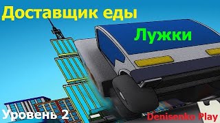 Доставщик еды ЛУЖКИ Уровень 1 ПРОХОЖДЕНИЕ Denisenko Play [upl. by Kolnos496]