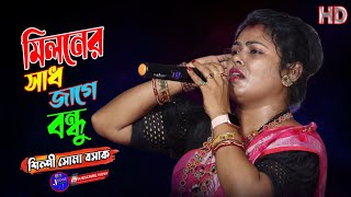 মিলনের সাধ জাগে বন্ধু  শিল্পী সোমা বসাক  Miloner Sad Jage Bondhu  Soma Basak [upl. by Gill]