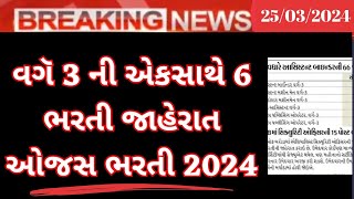 VARG 3 Bharti 2024 In Gujarat Government Job In Gujarat 2024OJAS BHARTI 2024 In Gujaratojas [upl. by Aihsat376]