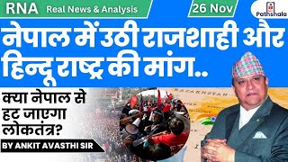 नेपाल में उठी राजशाही और हिन्दू राष्ट्र की मांग क्या नेपाल से हटेगा लोकतंत्र by Ankit Avasthi SIr [upl. by Stearne]