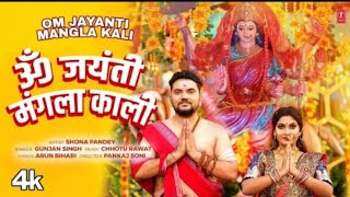 om jayanti mangala kali bhadar kali kapalani song om jayanti mangla kali bhadar kali kapalani song [upl. by Esirrehc521]