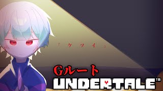 【UNDERTALE】Pルート後のGルートは正直心痛いです 5【完全初見】【3週目】 [upl. by Archy]