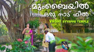 നാട്ടിൽ പോയ ഫീൽ ആണ് ഇവിടെ😍  Swapna’s Wonderland  Navi Mumbai Vashi Ayyappa Temple  Mumbai vlog [upl. by Marleah851]