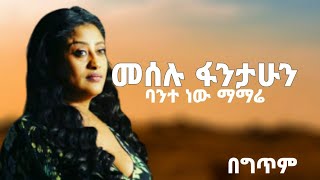 MEAELUFANTAHUNBANTENEWMAMAREመሰሉፋንታሁንባንተነውማማሬ2024OFFICIAL LYRICS [upl. by Prima]