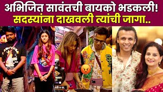 अभिजित सावंतची बायको भडकली😡 abhijeet sawant bigg boss today episode marathi bigg boss today epi [upl. by Louise]