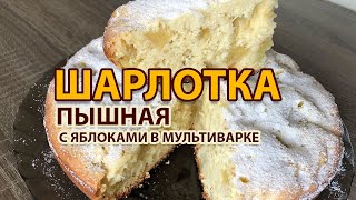 Шарлотка с яблоками в мультиварке Простой рецепт [upl. by Dnomder]