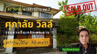 90 วินาที พาทัวร์บ้าน ep2  ศุภาลัยวิลล์ วงแหวนปิ่นเกล้าพระราม 5 ซวัดส้มเกลี้ยง [upl. by Asssilem]