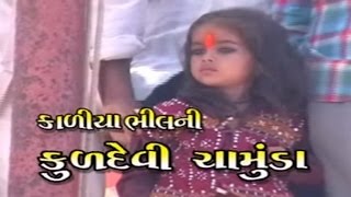 Chamunda Maa Story  Kaliya Bhilni Kuldevi Chamunda Part 1  Full Sangeet Rupak  Gujarati [upl. by Accalia]