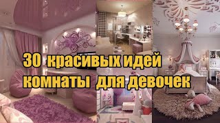 30 идей комнаты для девочки  30 room design ideas for a girl [upl. by Aland]