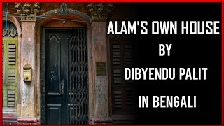 Alams Own House by Dibyendu Palit  Detailed summary in Bengali [upl. by Rintoul269]