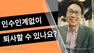 인수인계 없이 퇴사할 수 있나요 사직서 효력 금품청산 14일 [upl. by Gauldin]