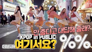 여기서요 에이핑크 Apink   응응 Eung Eung  커버댄스 DANCE COVER  KPOP IN PUBLIC 동성로 [upl. by Siletotsira]