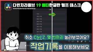 CTRL  Z 는 이제 그만 작업 기록 으로 스마트하게 작업하는 법  무료 영상편집프로그램 다빈치 리졸프 한글판 강의 [upl. by Reena486]