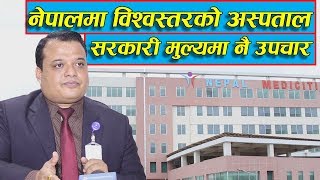 नेपालमा विश्वस्तरको अस्पताल जहाँ सरकारी मुल्यमै हुन्छ उपचार  World Class Hospital in Nepal [upl. by Peggi856]