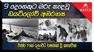 9 දෙනෙකුට මරු කැඳ වූ ඩයට්ලොව් අභිරහස  The Dyatlov Pass Incident [upl. by Lynnette]