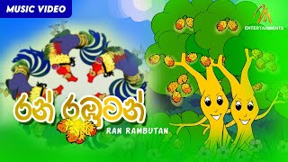 Ran Rambutan රන් රඹුටන්  Keerthi Pasquel  Punchi Ape Parani Gee  Sinhala Childrens Songs [upl. by Bobbie877]