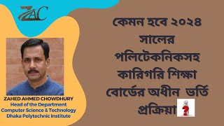 Polytechnic Admission 2024  পলিটেকনিক ভর্তি [upl. by Nicki793]