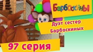 Барбоскины  Дуэт сестер Барбоскиных  97 Серия Мультики для детей [upl. by Joerg991]