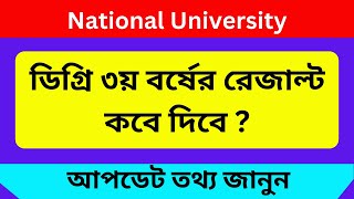 ডিগ্রি ৩য় বর্ষের রেজাল্ট কবে দিবে ২০২৪  Degree 3rd Year Result Kobe Dibe 2024 [upl. by Schacker]