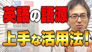 【9割が知らない】語源の上手な活用法ついて英語のプロが分かりやすく解説します！ [upl. by Rasla116]