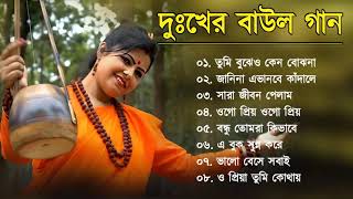 দুঃখের বাউল গান  Baul Hit Gaan  Sad Baul Song  Bengali Folk Song nonstop 2024 [upl. by Larine347]