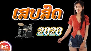 ເສບສົດເພງລາວມ່ວນໆ 2020 เพลงลาวเสบสด 2020 ເສບສົດ ລຳວົງລາວ ເພງລາວໃຫມ່ລ່າສຸດLAO NEW SONGLAO SONG 2020 [upl. by Atenahs]