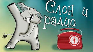 quotСлон и радиоquot 🐘 Виктор Драгунский 📖 Денискины рассказы 🎧 Анимированная Аудиокнига [upl. by Bolten]