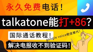 永久免费电话，talkatone国际通话教程！｜解决电报收不到验证码问题｜google voice绝佳替代！｜talkatone注册｜talkatone保号｜talkatone [upl. by Cirle]