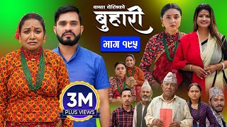 बुहारी भाग  १९५  BUHARI Episode 195  कथा चेलीकाे  Nepali Sentimental Serial  30th Sept 2024 [upl. by Ainimre]