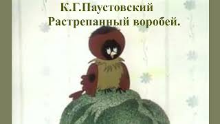 Растрепанный воробей КГ Паустовский слушать онлайн русские писатели 20 века аудиорассказ [upl. by Glennon]