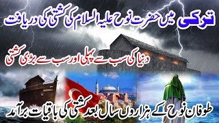 Hazrat Nooh AS ki Kashtiکشتی نوح کی ترکی میں دریافت [upl. by Sup727]