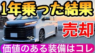 【これが現実！】新型ヴォクシーを売却 アルファードとの差はここでも… voxy 新型ノア トヨタ [upl. by Gisele]