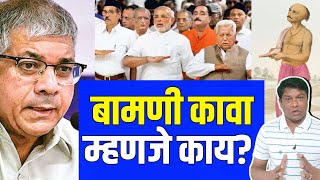 बामणी कावा म्हणजे काय  Strategies of Brahmanical Conspiracy  Prakash Ambedkar  Sanvidhan [upl. by Rego]