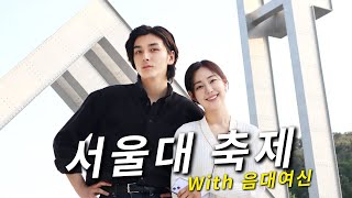 서울대 축제에서 만난 음대 여신 ㅣ 걸어서 집밖으로 EP08 [upl. by Andrien]