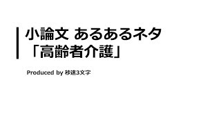 【小論文 頻出テーマ解説】高齢者介護について [upl. by Asillem]