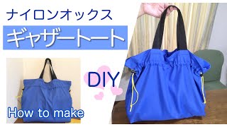 ナイロンオックスで作るギャザートートバッグの作り方（エコバッグ風）♪巾着バッグ簡単DIY How to make a tote bag [upl. by Sisson]