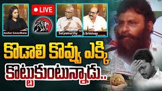 🔴LIVE కొడాలి కొవ్వు ఎక్కి కొట్టుకుంటున్నాడు  Debate on Kodali Nani Press Meet  Tirumala Laddu [upl. by Ilka]