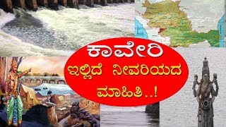 ಕಾವೇರಿ ನದಿಯ ಬಗ್ಗೆ ಇಲ್ಲಿದೆ ನೀವರಿಯದ ಮಾಹಿತಿ Interesting facts of river Cauvery  Kaveri River [upl. by Chenee]