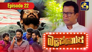 Bioscope  EPISODE 22  බයිස්කෝප්  30th April 2024 [upl. by Ladnyc]