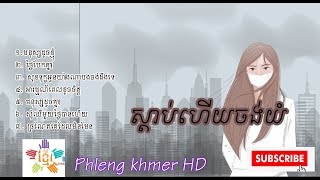 ស្ដាប់ហើយចង់យំ Khmer sad song CollectionKhmer sad song 2019 by Phleng khmer HD [upl. by Annoek]