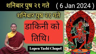 शनिबार पुष २१ गते डकिनी को तिथि हो। 6 Jan 2024 तिथि राम्रो छ। [upl. by Sardse]