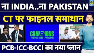 Breaking  Champions Trophy 2025 पर ICC का New Plan  India  Pakistan  PCB  BCCI  Venue [upl. by Aisats384]