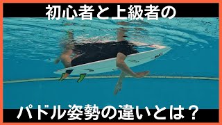 【パドリング改善】初心者と上級者のパドリング姿勢の作り方の違いとは？ラクに漕げるようになる簡単なコツ [upl. by Philippe]