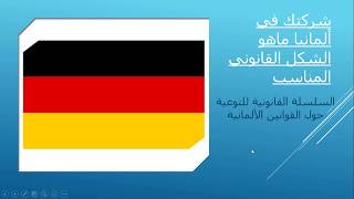 الأشكال القانونية للشركات في ألمانيا Rechtsformen von Unternehmen in Deutschland [upl. by Eelan]