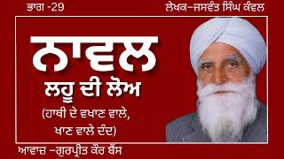 ਜਸਵੰਤ ਸਿੰਘ ਕੰਵਲ  ਨਾਵਲ–ਲਹੂ ਦੀ ਲੋਅ  ਭਾਗ–29ਹਾਥੀ ਦੇ ਵਖਾਣ ਵਾਲੇ ਖਾਣ ਵਾਲੇ ਦੰਦ ਪੰਜਾਬੀ ਨਾਵਲ audiobooks [upl. by Forest]