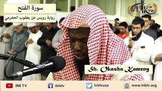 Suratul Fath سورة الفتح  Sh Okasha Kameny  Ruways an Yaqoob AlHadrami [upl. by Ahsetan]