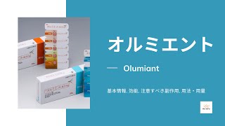 オルミエント Olumiant  基本情報 効能 注意すべき副作用 用法・用量  バリシチニブ [upl. by Jessy830]