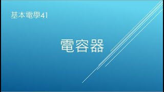 【基本電學41】電容器 [upl. by Nashbar]